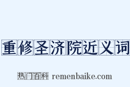 重修圣济院近义词是什么意思的图片